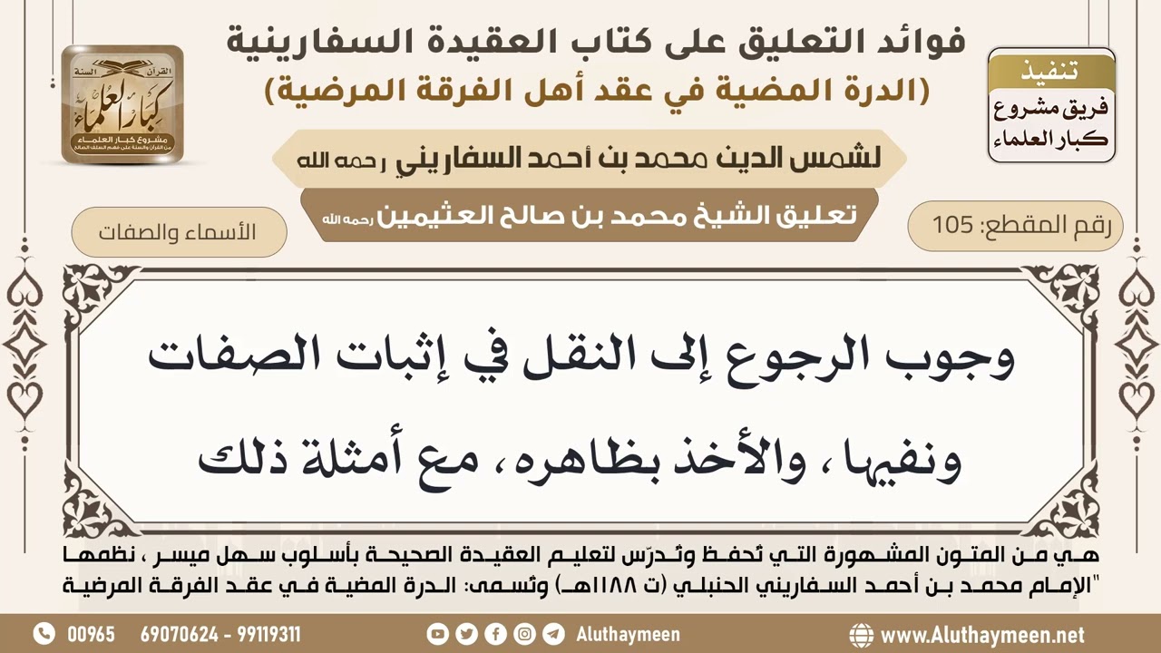 [105] وجوب الرجوع إلى النقل في إثبات الصفات ونفيها، والأخذ بظاهره، مع أمثلة ذلك - ابن عثيمين