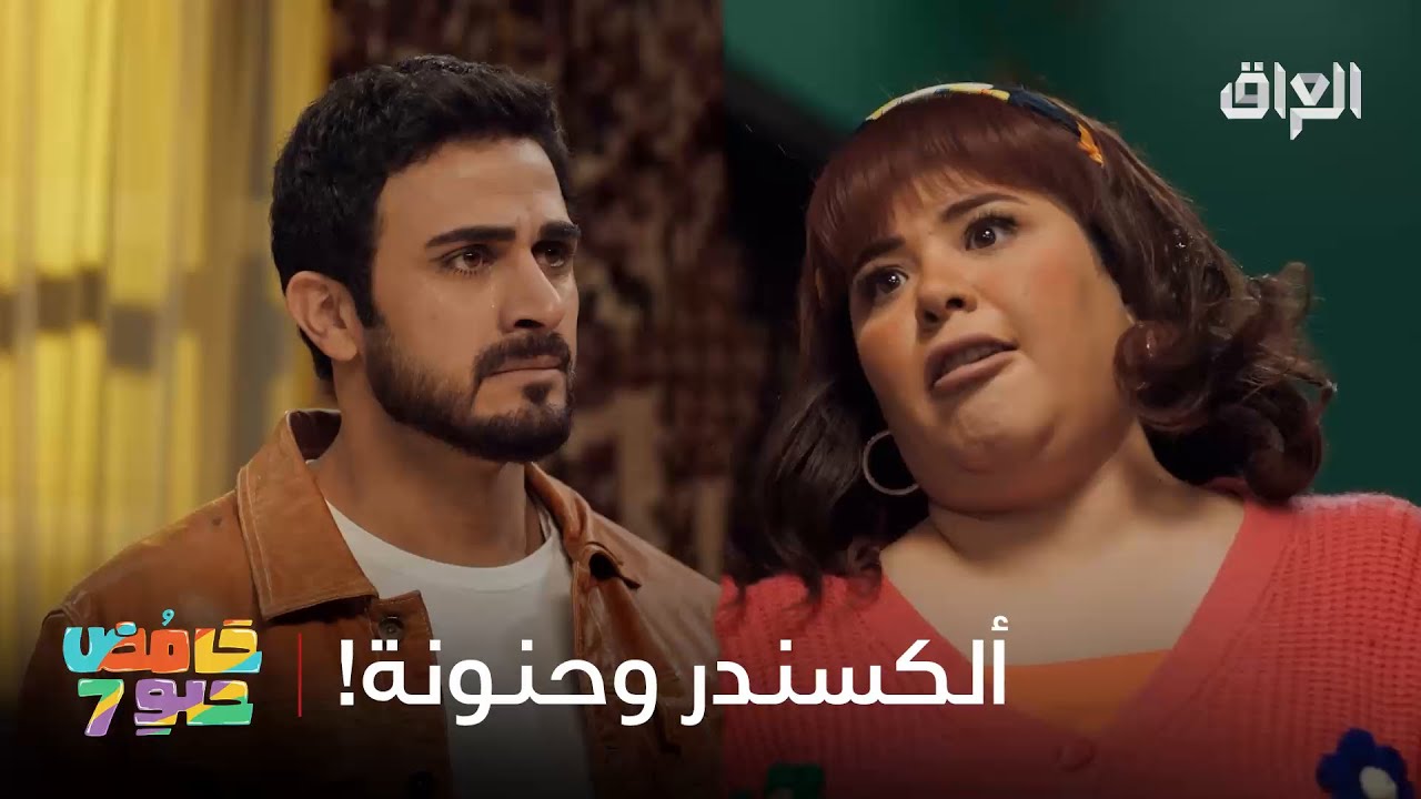 آلكسندر يموت على حنونة بس أبوها يريد واحد ذكي ووسيم