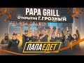 ПАПАЕДЕТ в Грозный. PAPA GRILL перезагрузка 2.0