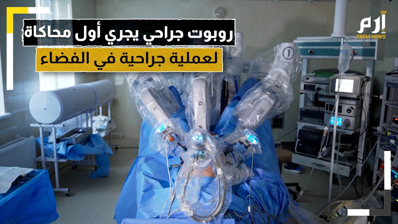 إنجاز عملي كبير.. روبوت جراحي يجري أول محاكاة لعملية جراحية في الفضاء
