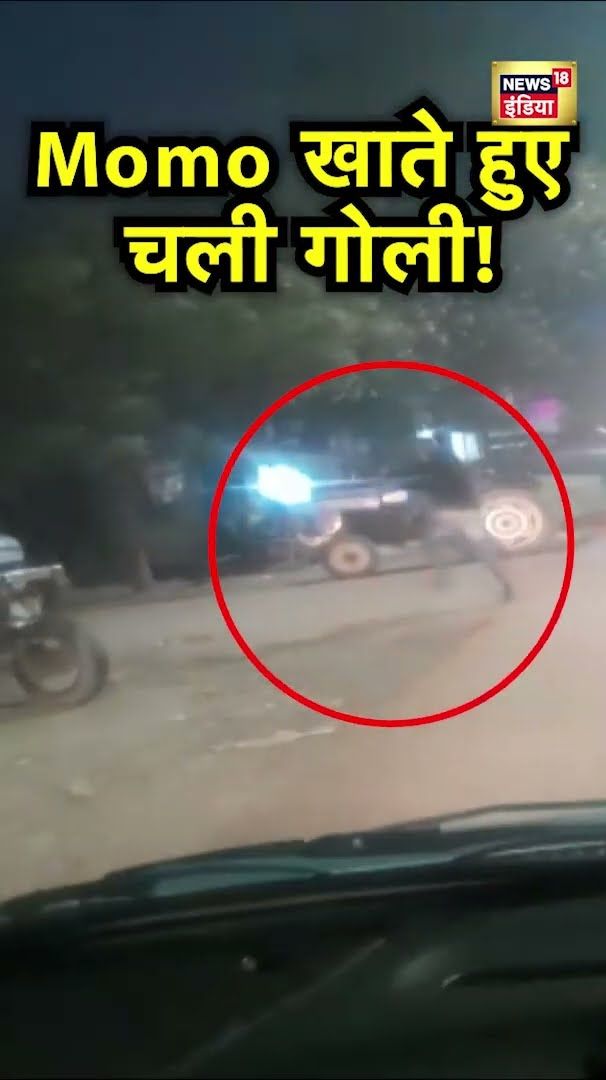 Uttar Pradesh के Sitapur में सरेराह Momos खा रहे युवक पर Firing | UP News | Hindi News | N18S