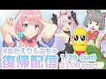【復帰配信】約半年ぶりのらぶちゃきちゃ〜〜!!【#おかえりらぶちゃ】
