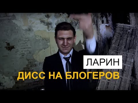 ЛАРИН - ДИСС НА БЛОГЕРОВ. ПАРОДИЯ #10 - Смотреть видео с Ютуба без ограничений