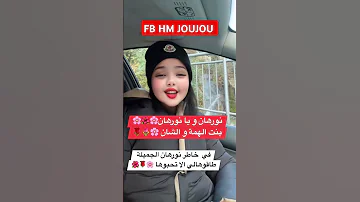 نورهان و يا نورهان طاقولي نورهان لي تحبوها متنسوش تخلو تعليق باه يطلع فيديو فضلا وليس امرا نحبكم 