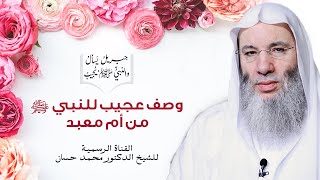 وصف عجيب للنبي ﷺ من أم معبد | الجزء ٢ من الحلقة ١٧من برنامج جبريل يسأل والنبي يجيب | الشيخ محمد حسان