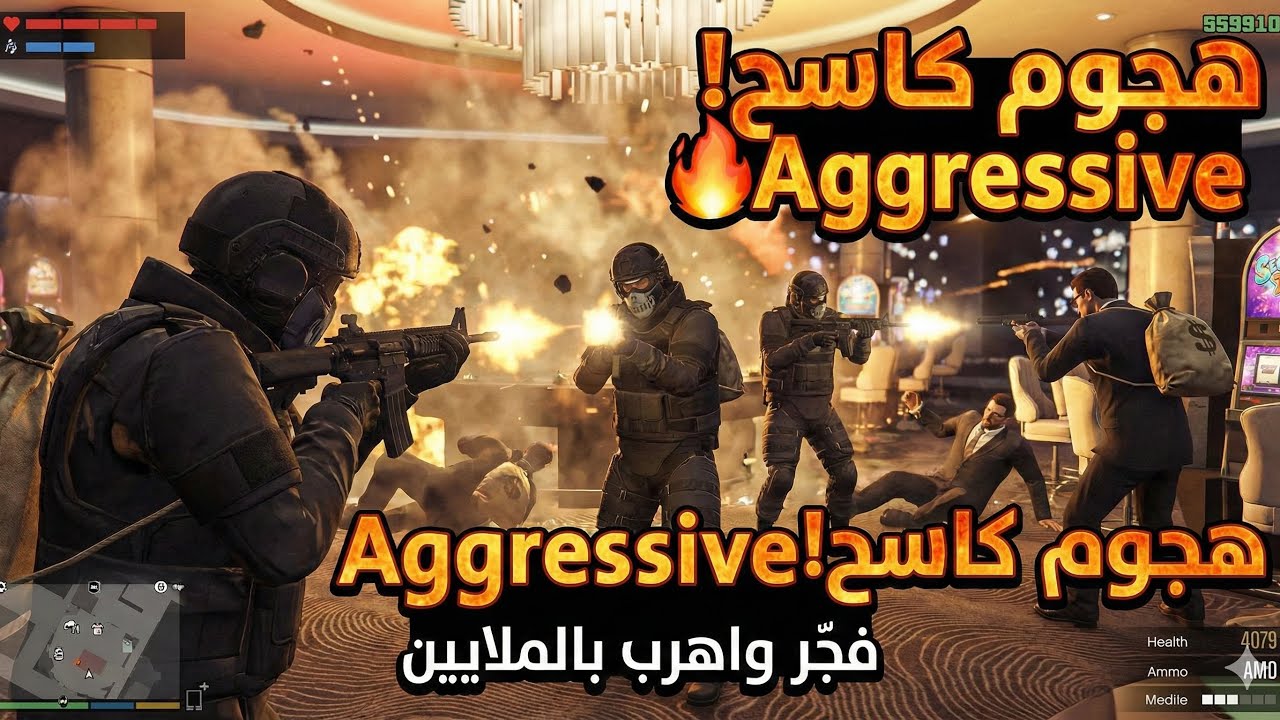 سرقة الكازينو أقرسف 🔥 شرح كامل خطوة بخطوة | GTA OnlineAggressive Casino Heist | كيف تطلع ملايين سريع