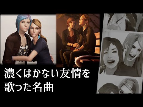 Life is Strange 楽曲日本語訳－Bros－"クロエとレイチェルの濃くはかない友情関係" 【ライフイズストレンジ】