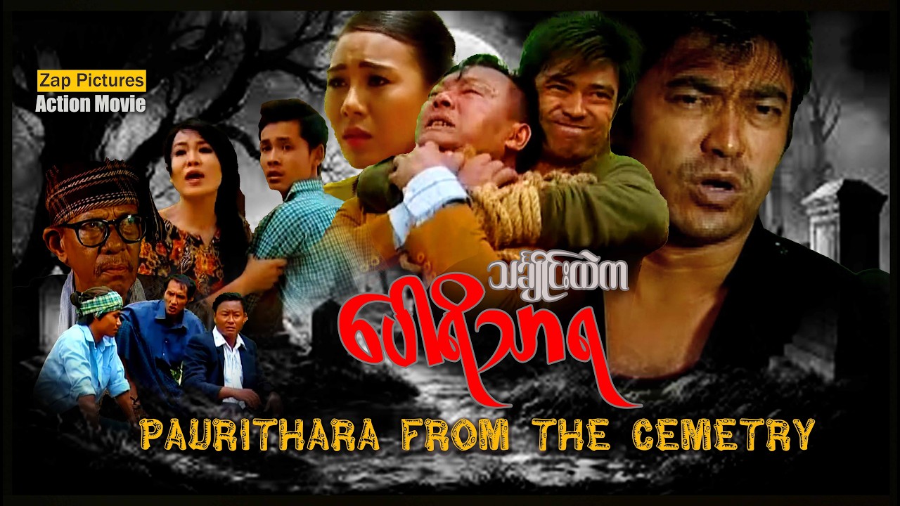 Zappictures | Paurithara From The Cemetery | သချိုင်းထဲကပေါရိသာရ | Action | MyanmarActionMovie |