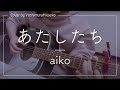 あたしたち/aiko(ギター弾き語りcover by吉村美和子)