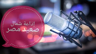 إذاعة شمال صعيد مصر على الموجة المتوسطة/  Shamal Sa'id Misr Radio