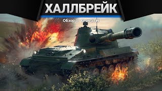 HULL BREAK - ХАЛЛБРЕЙК в War Thunder - Что это?