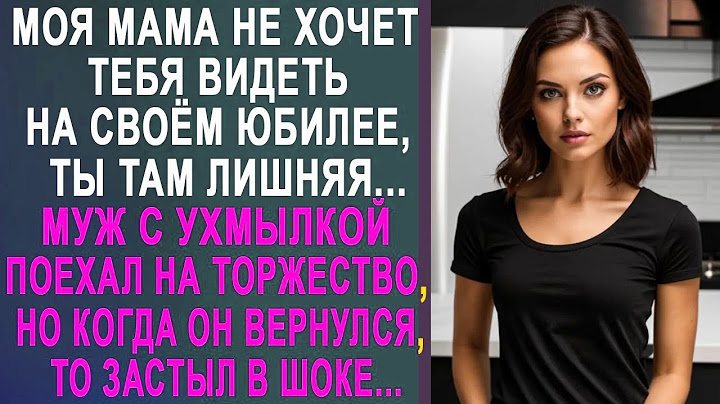Свекровь не хочет видеть тебя на юбилее, ты там лишняя   муж с ухмылкой поехал на торжество