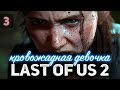 LAST OF US 2 ☀ Одни из нас II ☀ Полное прохождение ☀ Часть 3