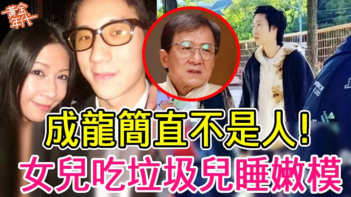 成龍簡直不是人！兒房祖開千萬豪車不雅照滿天飛，小龍女吃垃圾領救濟金太心酸#成龍#吳綺莉#吳卓林#房祖名#黃金年代 - 天天要聞