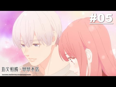 指尖相觸，戀戀不捨 第05話【回答】｜Muse木棉花 動畫 線上看