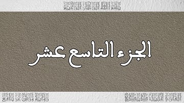 القرآن القارئ خليل ديدي الجزء 19