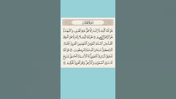 سورة الحشر من الآية 22 إلى الآية 24