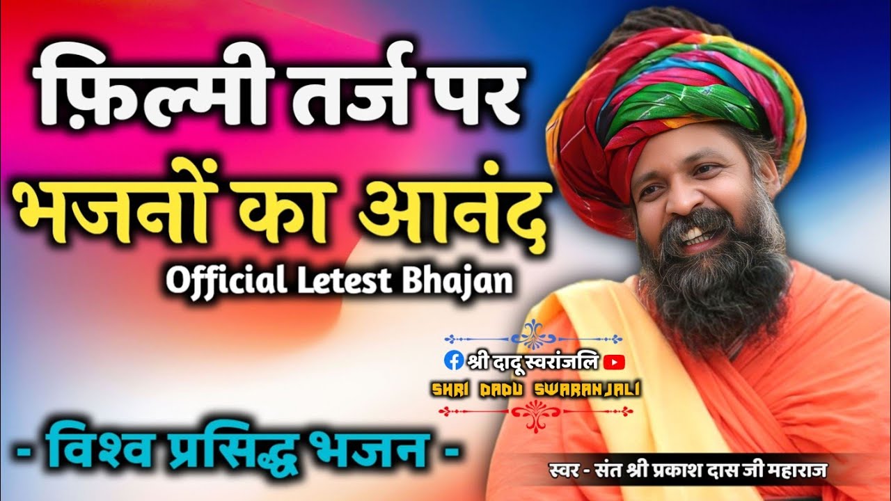 Prakash Das Ji Maharaj Ke Bhajan | Jindgi Ki Raho Me | प्रकाश दास जी महाराज के भजन | Prakash Das Ji