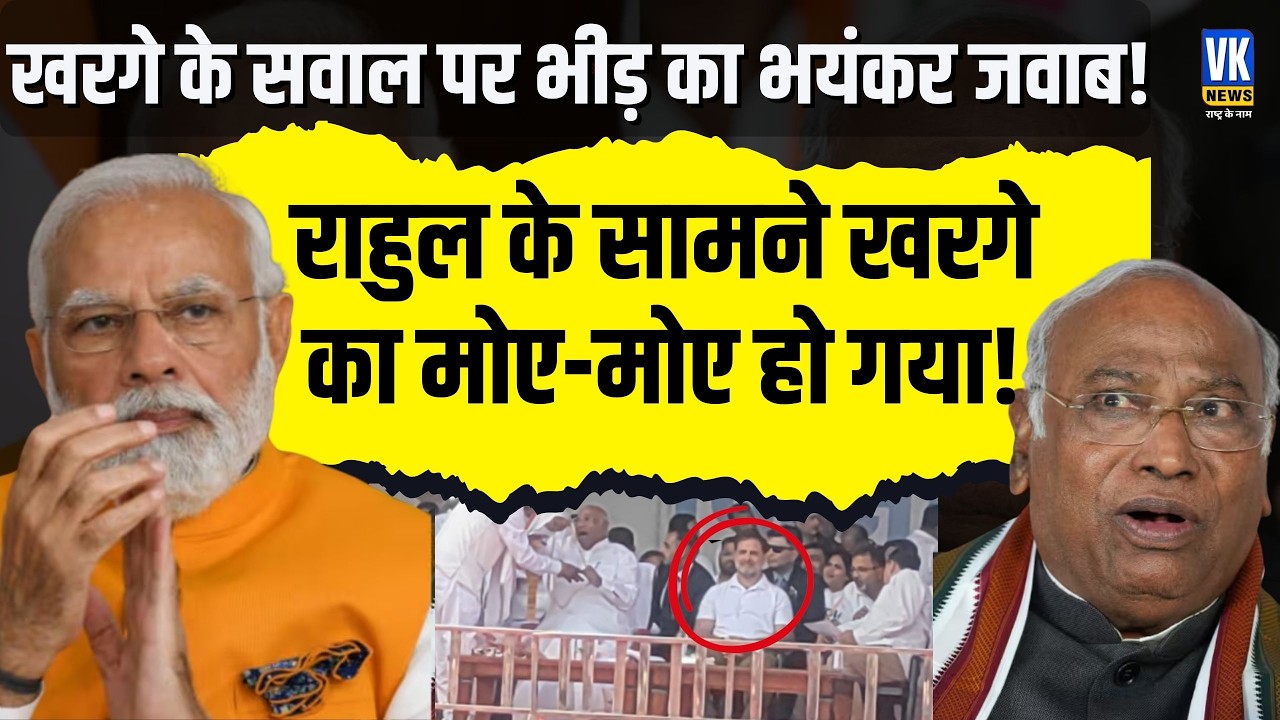 Bhopal में Mallikarjun Kharage ने भीड़ से पूछा सवाल, मिला ऐसा जवाब Rahul Gandhi भी देखते रह गए!