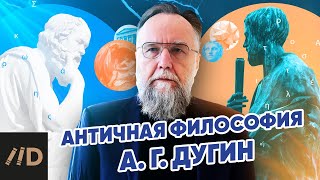 Александр Дугин: философия античности
