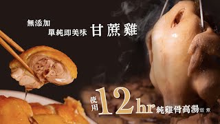 超強『煙燻甘蔗雞』鮮甜多汁香氣十足，方便即食的冷凍熟食料理 ... 