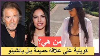 علاقة حمـ.يمة تجمع آل باتشينو بفنانة كويتية تصغره بأكثر من خمسين عاماً‼️