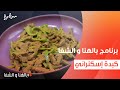 كبدة إسكنراني ساندرا مكاري 
