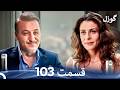گوزل قسمت 103  
