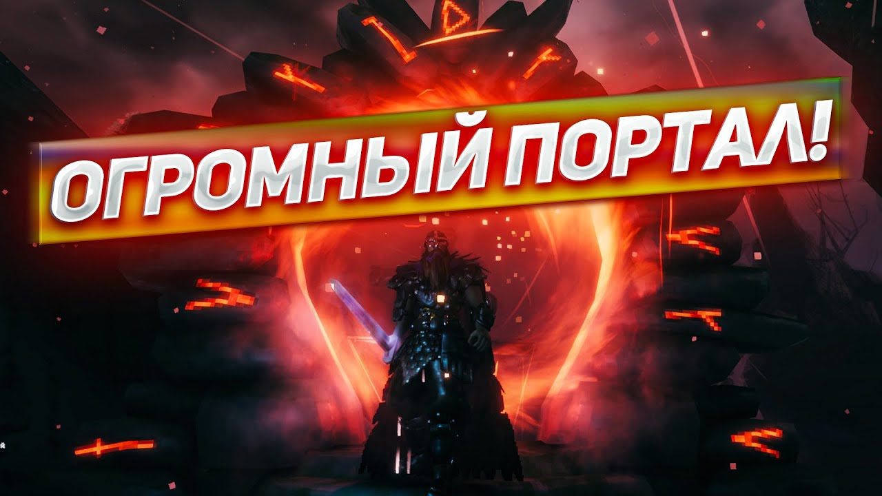 СДЕЛАЛ ОГРОМНЫЙ ПОРТАЛ! Играем в Valheim