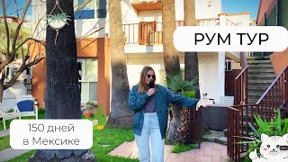 РУМ ТУР - 150 дней в Мексике!