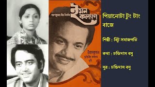 পিয়ানোটা টুং টাং| Piyano-ta Tung-Tang | ইমন কল্যাণ (১৯৮২)| Film: Iman Kalyan (1982)| Bitu Samajpati