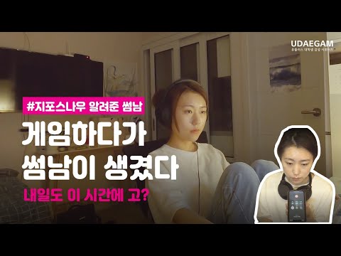 [겜생드라마] 게임 하다가 썸남 생긴.SSUL (Feat. 지포스나우)│EP.1