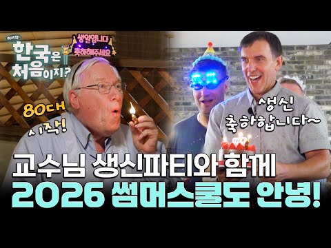 한우 먹방 중 찾아온 깜짝 생신파티, 굿바이 2026 썸머스쿨! l #어서와한국은처음이지 l #MBCevery1 l EP.436