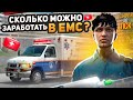 СКОЛЬКО МОЖНО ЗАРАБОТАТЬ В ЕМС ЗА 1 ДЕНЬ? С НУЛЯ ДО ЛСК НА GTA 5 RP.