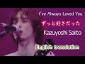 【Eng sub】ずっと好きだった/斉藤和義    I&#39;ve Always Loved You/Kazuyoshi Saito