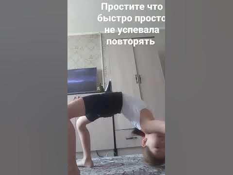 как сделать мостик за 5 минут ️ - YouTube