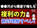 【複利の効かせ方】資産どのくらいから加速する？