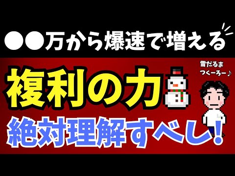 【複利の効かせ方】資産どのくらいから加速する？