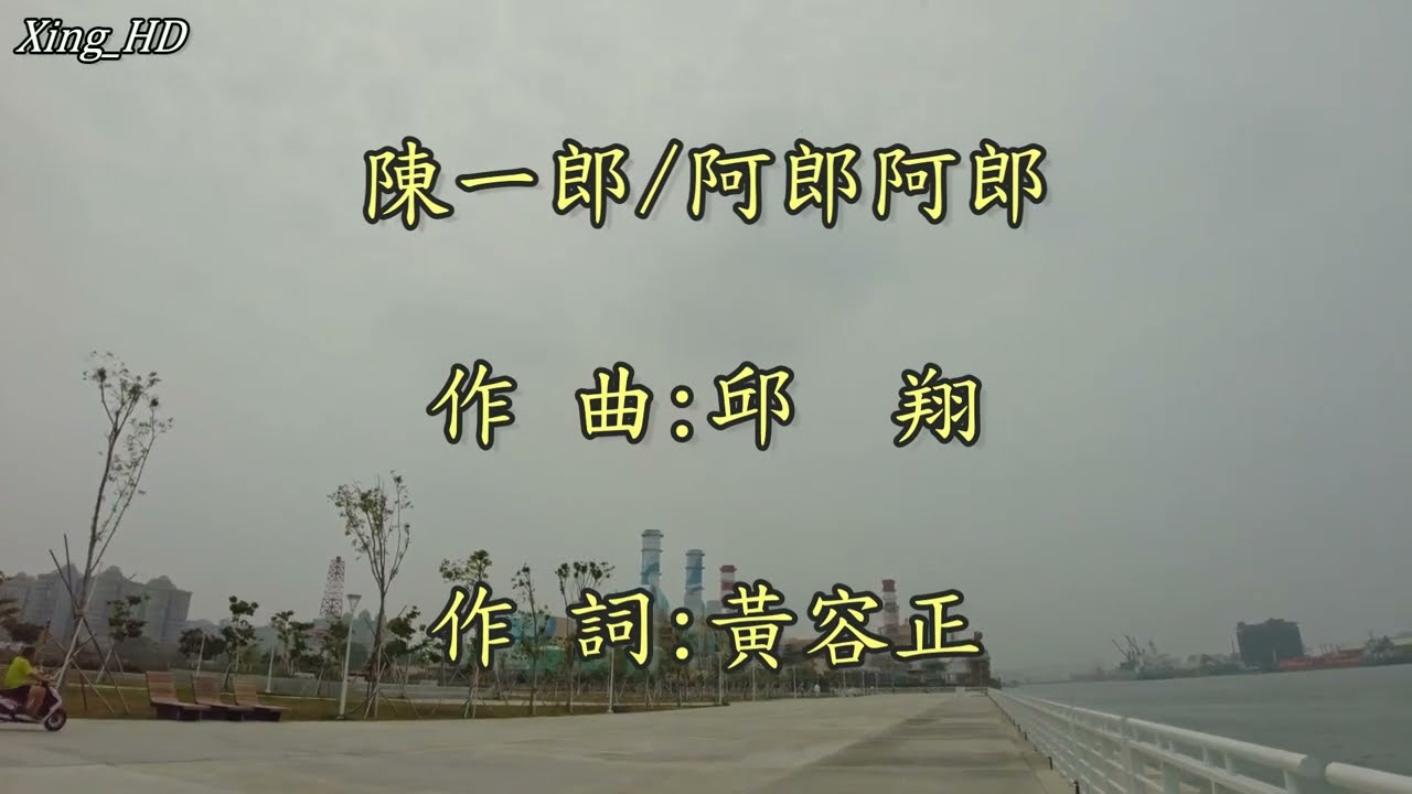 【首播】楊哲-阿郎行船曲(官方完整版MV)HD【三立八點檔『世間情』主題曲】