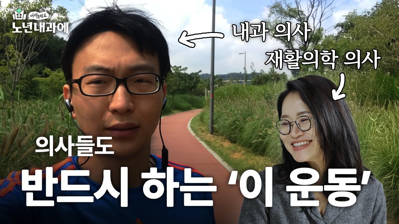 달리기를 하면 뇌가 좋아진다고? | 어서오세요 노년내과에 정세희