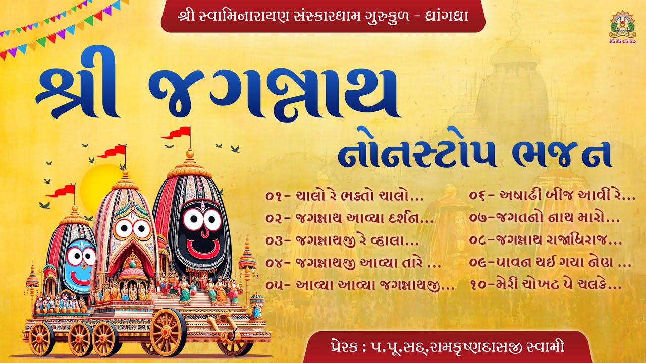 શ્રી જગન્નાથજી નોનસ્ટોપ ભજન | NON STOP BHAJAN | BHAJAN SWAMI | SANSAKRDHAM GURUKUL