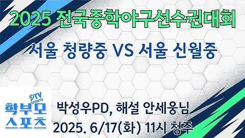 2025 전국중학야구선수권대회(보은리그) | 서울청량중 VS 서울신월중 | 학부모스포츠PTV | 박성우PD, 해설 안세웅님