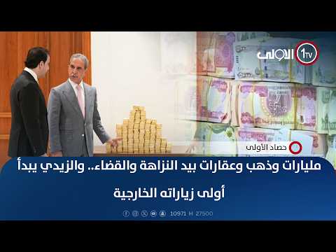 عاجل | مليارات وذهب وعقارات بيد النزاهة والقضاء.. والزيدي يبدأ أولى زياراته الخارجية | حصاد الأولى
