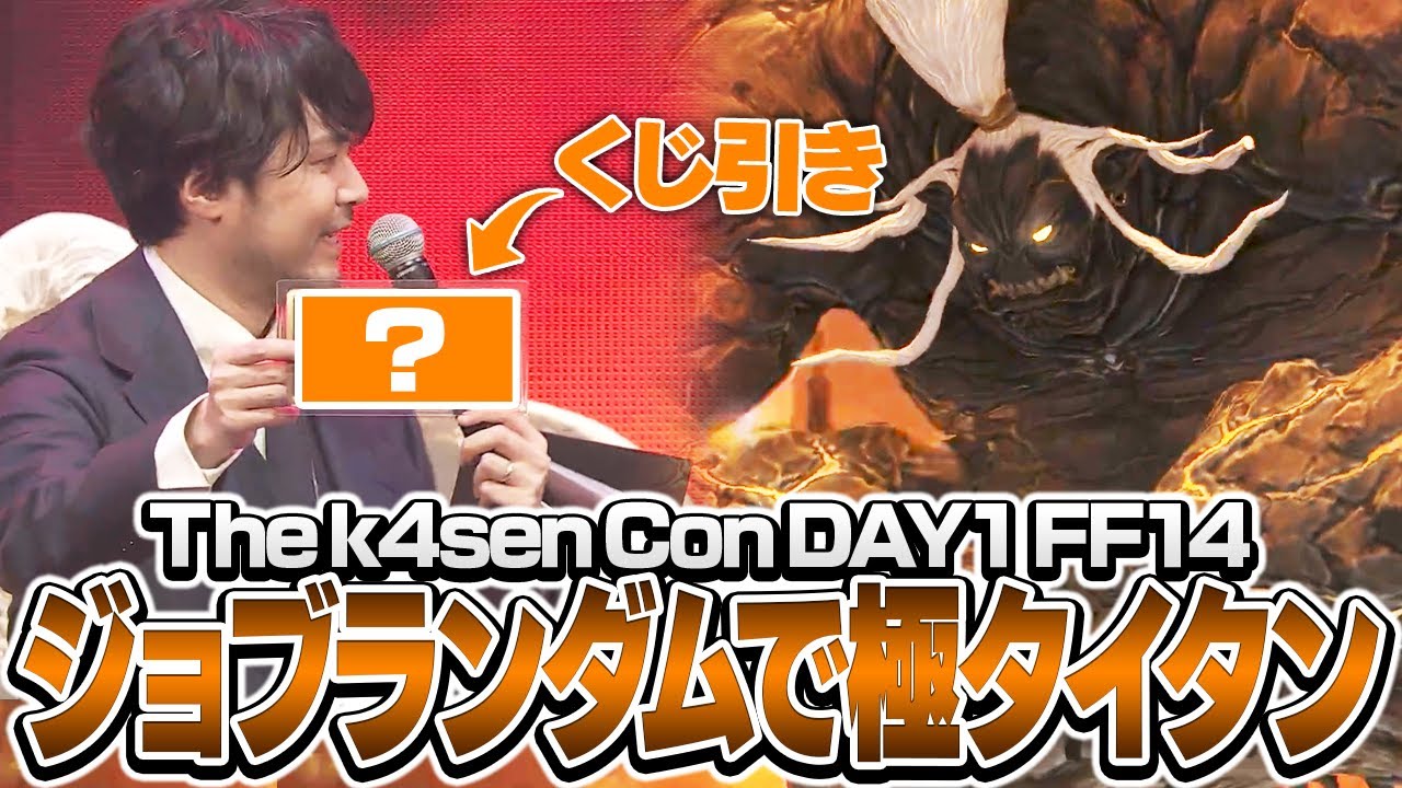 くじ引きで選ばれたジョブで極タイタンに挑むk4senたち【The k4sen Con 2025 DAY 1 Supported by ロリポップ！ for Gamers byGMOペパボ】