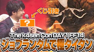 くじ引きで選ばれたジョブで極タイタンに挑むk4senたち【The k4sen Con 2025 DAY 1 Supported by ロリポップ！ for Gamers byGMOペパボ】