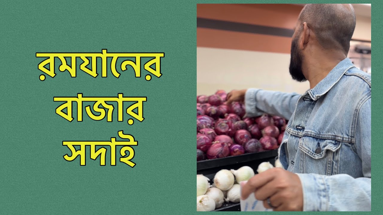 আলহামদুলিল্লাহ আবারও রহমতের মাস চলে এলো - টুকটাক বাজার সেরে নিলাম #ramadan #grocery #vlog 
