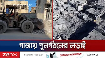 সাড়ে ৫ কোটি টন ধ্বংসস্তূপ সরিয়ে নতুন জীবনের পথে গাজা | Gaza |  Jamuna TV