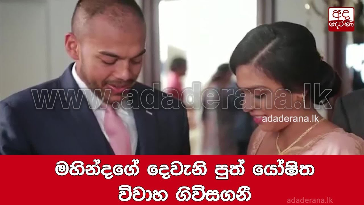 breaking free මහින්දගේ දෙවැනි පුත් යෝෂිත විවාහ ගිවිසගනී