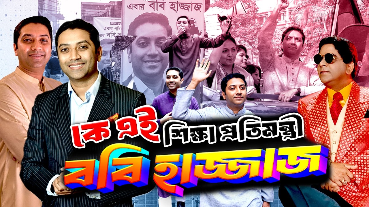 কে এই শিক্ষা প্রতিমন্ত্রী ববি হাজ্জাজ | Who is Bobby Hajjaj | Biography | Information |