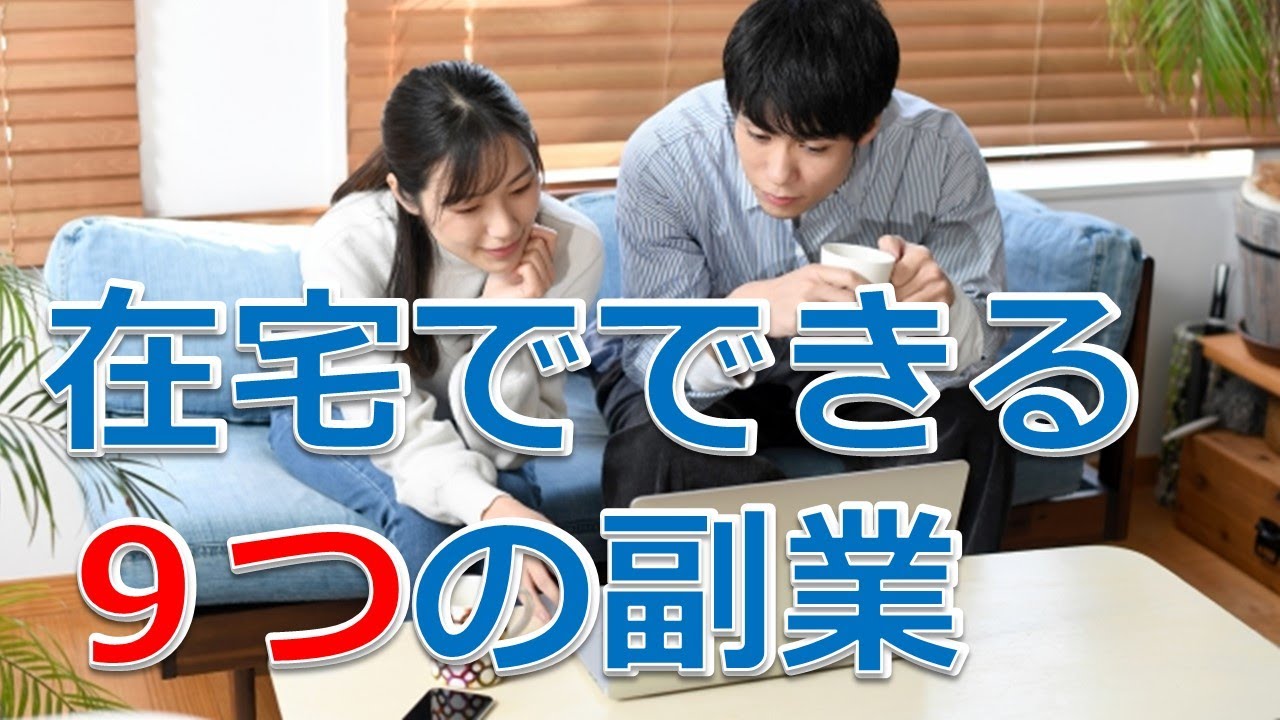 家でできる9つの副業。自宅から出たくない人必見!! - YouTube